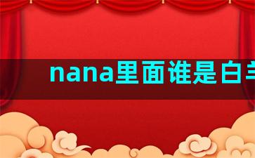 nana里面谁是白羊座