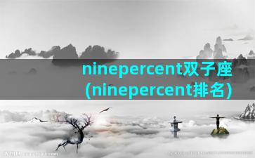 ninepercent双子座(ninepercent排名)