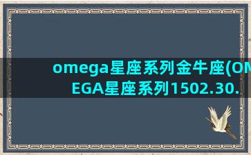 omega星座系列金牛座(OMEGA星座系列1502.30.00)