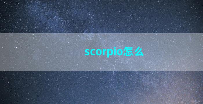 scorpio怎么