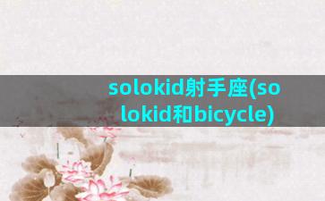 solokid射手座(solokid和bicycle)