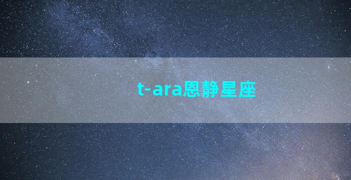 t-ara恩静星座