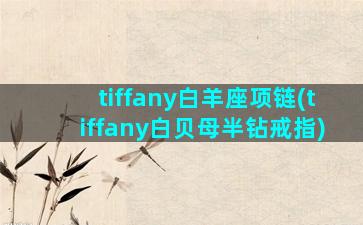 tiffany白羊座项链(tiffany白贝母半钻戒指)