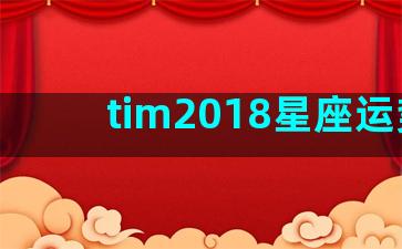 tim2018星座运势