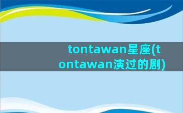 tontawan星座(tontawan演过的剧)