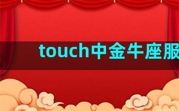 touch中金牛座服饰