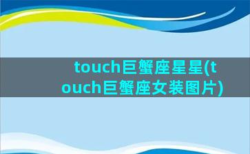 touch巨蟹座星星(touch巨蟹座女装图片)