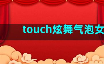 touch炫舞气泡女装