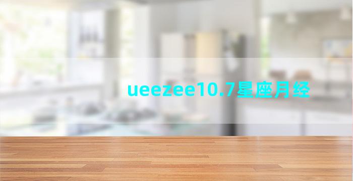 ueezee10.7星座月经