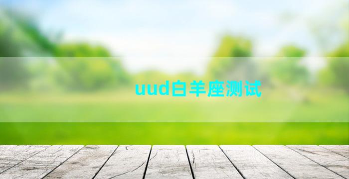 uud白羊座测试