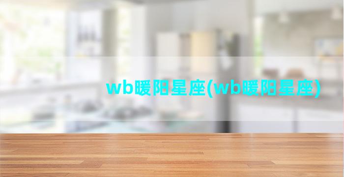 wb暖阳星座(wb暖阳星座)