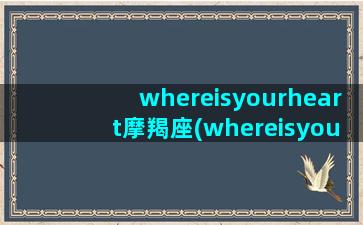 whereisyourheart摩羯座(whereisyouphoto)