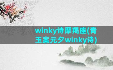 winky诗摩羯座(青玉案元夕winky诗)