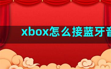 xbox怎么接蓝牙音箱