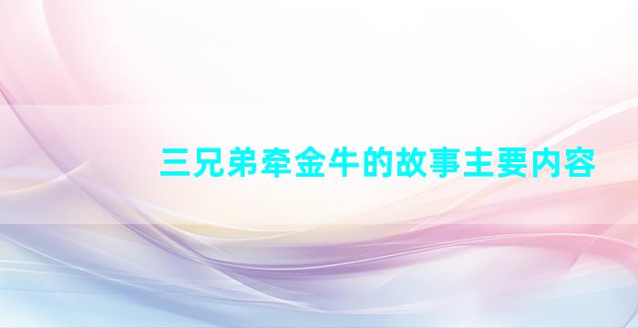 三兄弟牵金牛的故事主要内容