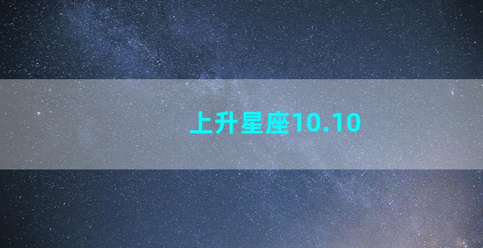 上升星座10.10