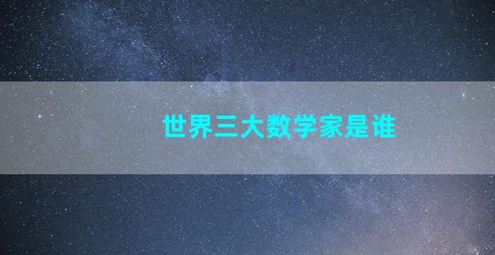 世界三大数学家是谁