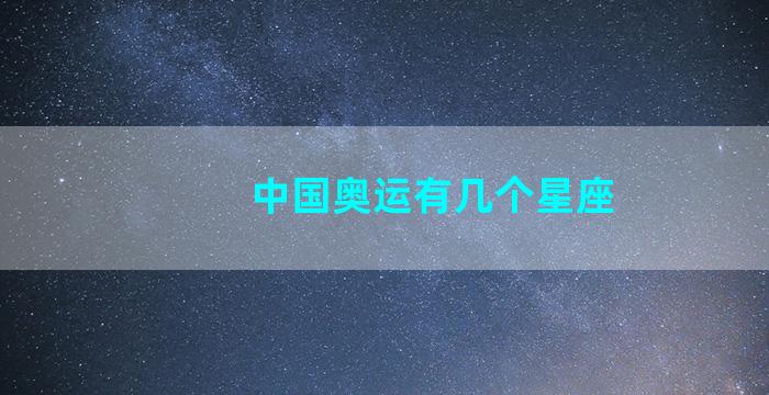 中国奥运有几个星座