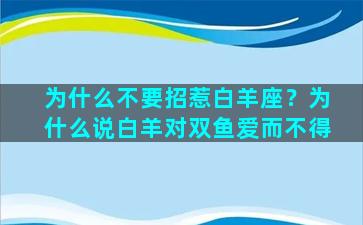 为什么不要招惹白羊座？为什么说白羊对双鱼爱而不得