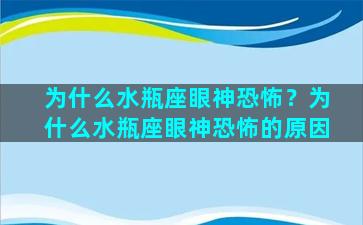 为什么水瓶座眼神恐怖？为什么水瓶座眼神恐怖的原因