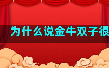 为什么说金牛双子很可怕