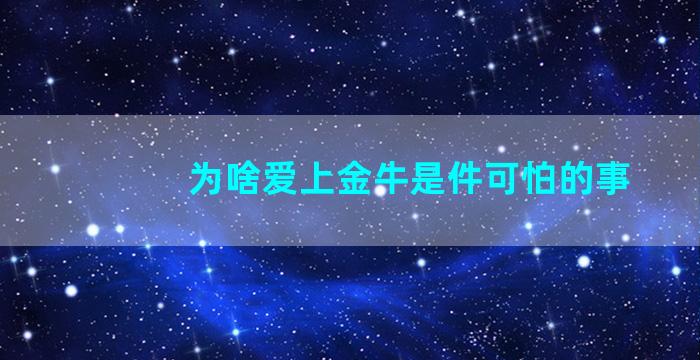 为啥爱上金牛是件可怕的事