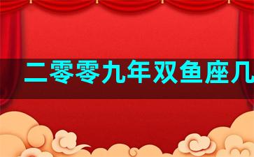 二零零九年双鱼座几岁啦