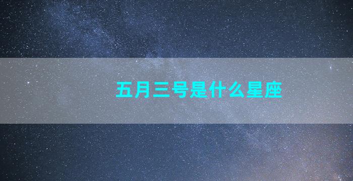 五月三号是什么星座