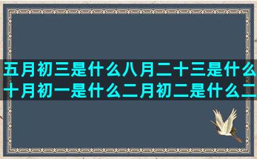 五月初三是什么八月二十三是什么十月初一是什么二月初二是什么二月初一是什么九月出生是什么星座的(1998年五月初三是什么星座)