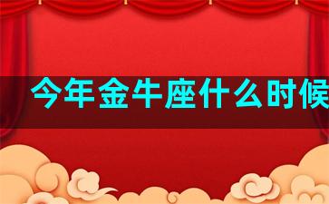 今年金牛座什么时候生日