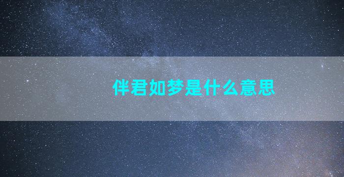 伴君如梦是什么意思