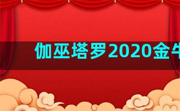 伽巫塔罗2020金牛座