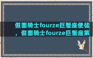 假面骑士fourze巨蟹座使徒，假面骑士fourze巨蟹座第几集死