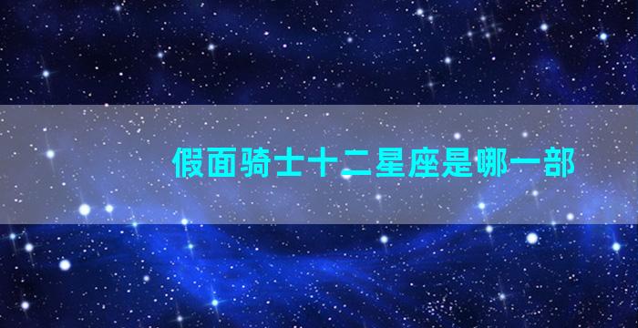 假面骑士十二星座是哪一部