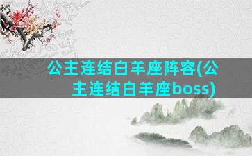 公主连结白羊座阵容(公主连结白羊座boss)