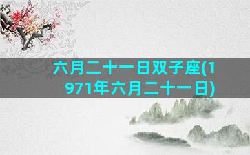 六月二十一日双子座(1971年六月二十一日)