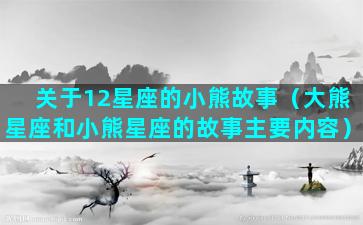 关于12星座的小熊故事（大熊星座和小熊星座的故事主要内容）