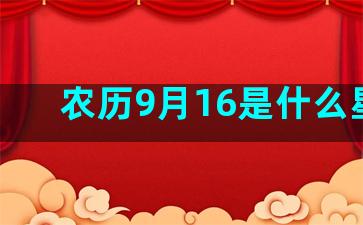 农历9月16是什么星座