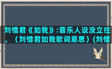 刘惜君《如我》:音乐人设没立住。（刘惜君如我歌词意思）(刘惜君《如我》专辑销量多少)