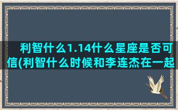 利智什么1.14什么星座是否可信(利智什么时候和李连杰在一起的)