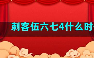 刺客伍六七4什么时候出