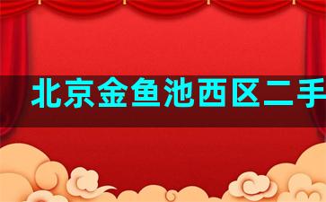 北京金鱼池西区二手房价