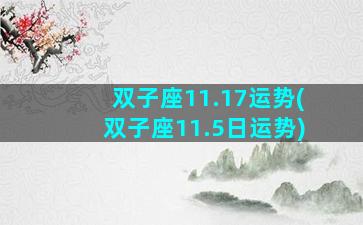 双子座11.17运势(双子座11.5日运势)