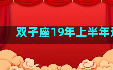 双子座19年上半年运势