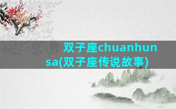 双子座chuanhunsa(双子座传说故事)