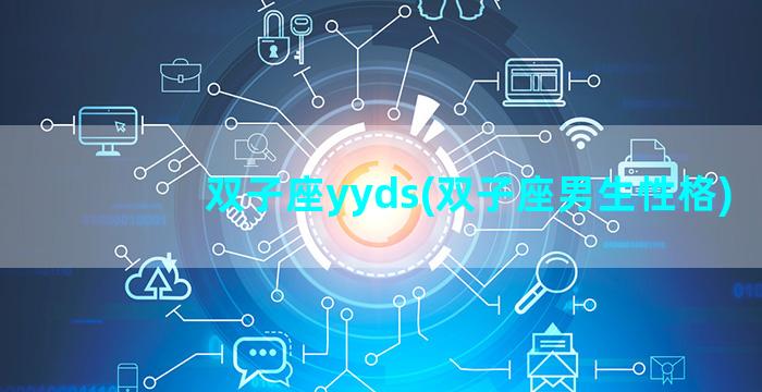 双子座yyds(双子座男生性格)