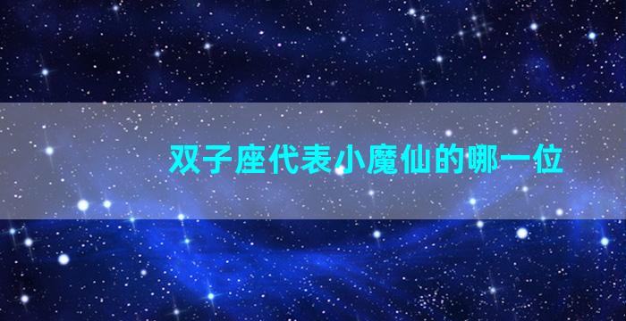 双子座代表小魔仙的哪一位