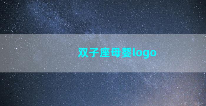 双子座母婴logo