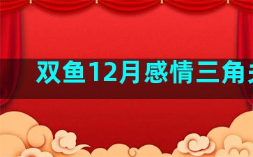 双鱼12月感情三角关系