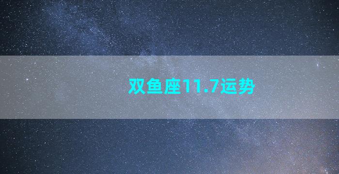 双鱼座11.7运势